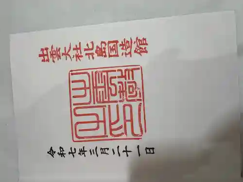 出雲大社北島国造館 出雲教(島根県)