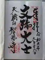 智恩寺の御朱印