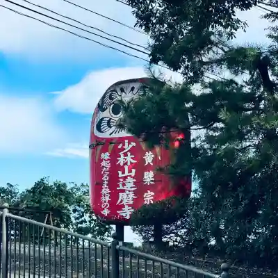 達磨寺(群馬県)