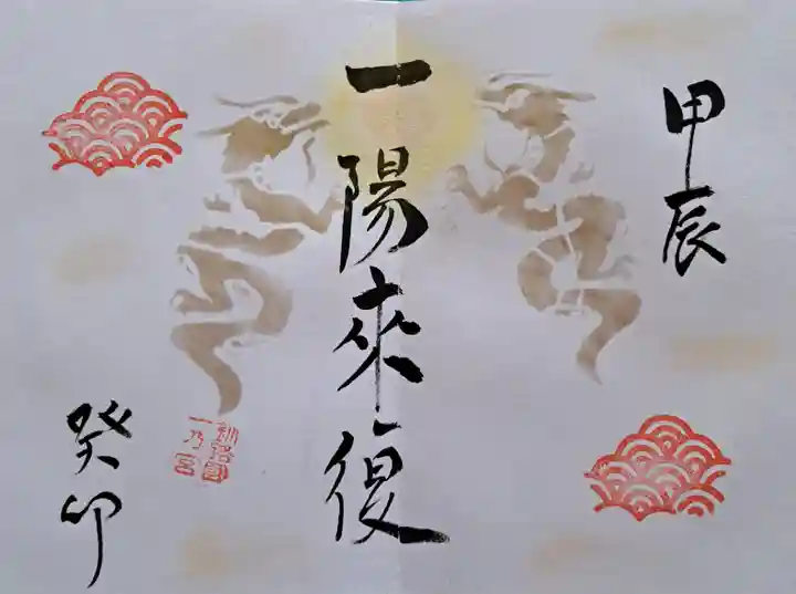 釧路一之宮 厳島神社の御朱印