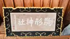 駒形神社(岩手県)