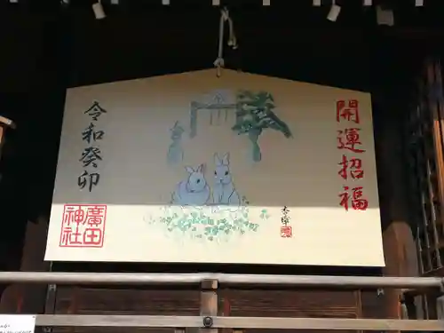 廣田神社の絵馬