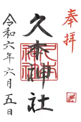 久本神社の御朱印