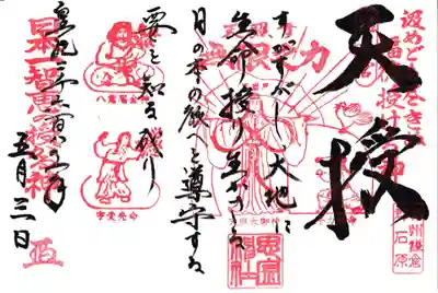 思金神社の御朱印