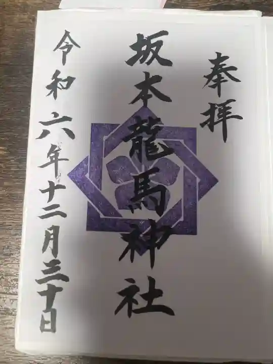 坂本龍馬神社(長崎県)