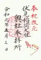 伏見稲荷大社 奥社奉拝所の御朱印