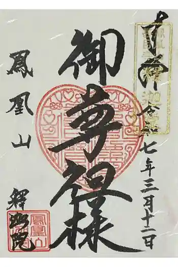 釋迦院の御朱印 2025年03月