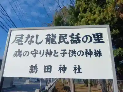 鶉田神社(岐阜県)
