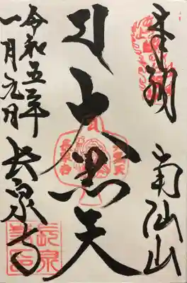 長泉寺の御朱印