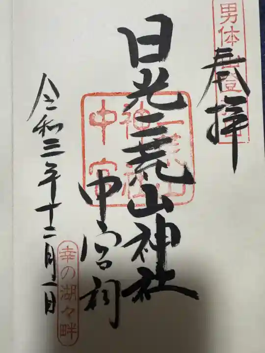 日光二荒山神社中宮祠の御朱印