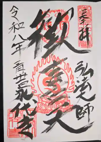 永代寺の御朱印 2026年03月