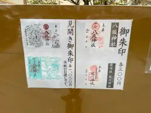 仙台八坂神社の御朱印