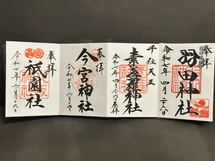 八坂神社(祇園さん)の御朱印