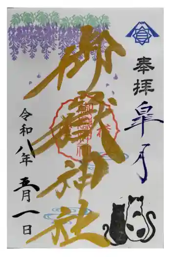 横浜御嶽神社の御朱印 2026年05月