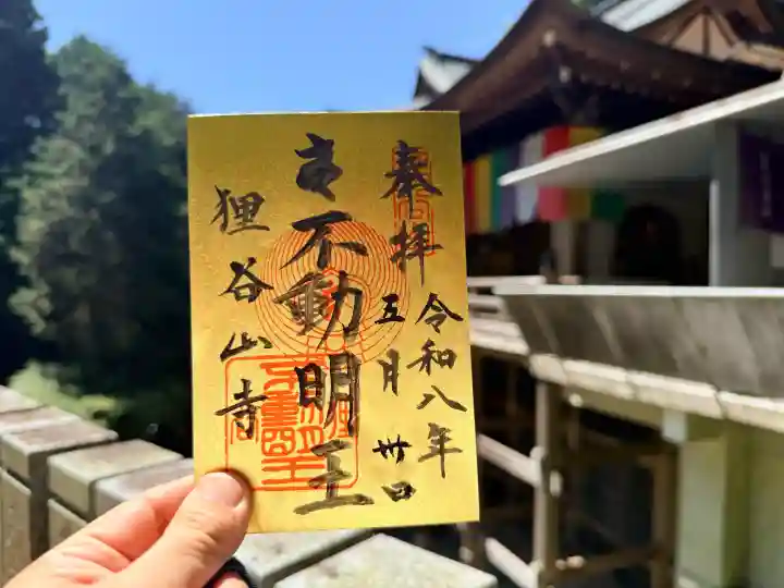 狸谷山不動院の御朱印