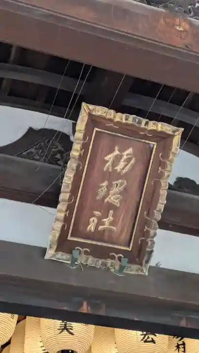 楠珺社(住吉大社末社)(大阪府)