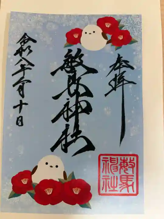 敏馬神社の御朱印