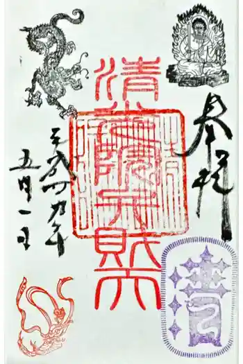清光院の御朱印 2017年05月