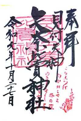 通常御朱印(直書き)