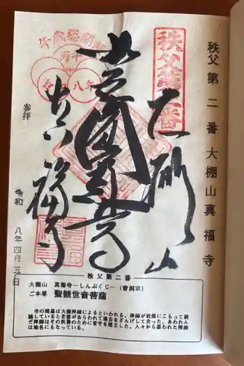 真福寺の御朱印 2026年04月