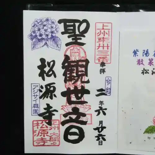 松源寺の御朱印