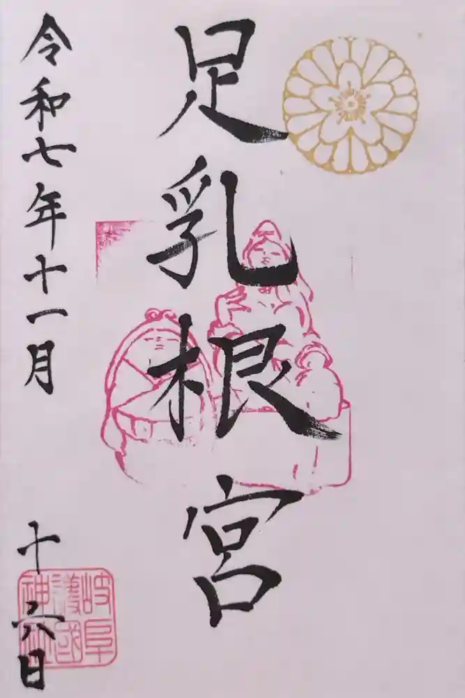岐阜護國神社の御朱印