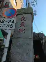 良長院(神奈川県)