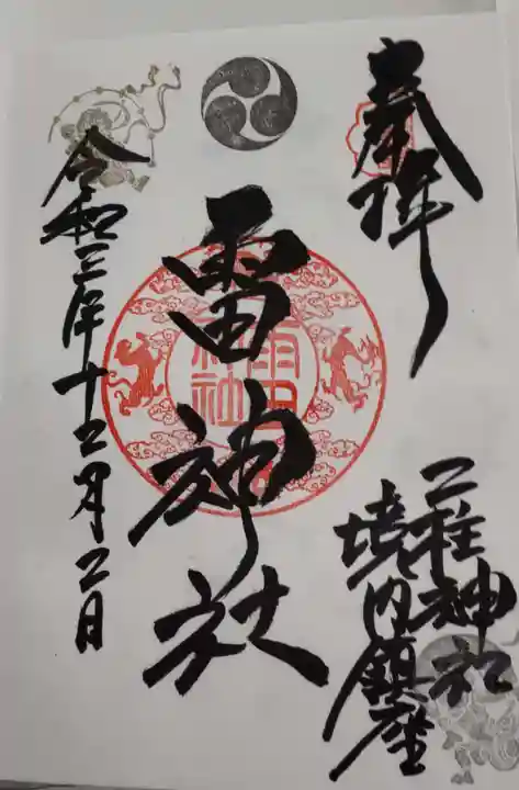 二柱神社の御朱印