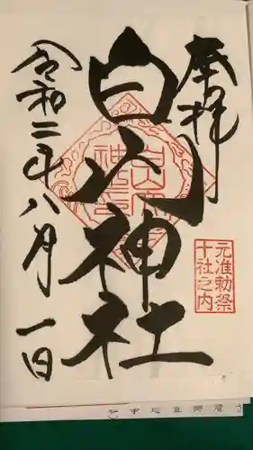白山神社の御朱印