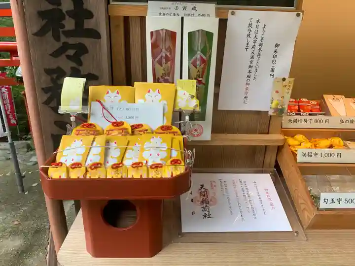 天開稲荷社のお守り