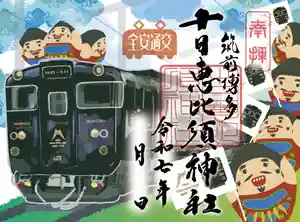十日恵比須神社の御朱印 2025年02月07日(金)〜(2025年02月10日(月) 15時56分06秒投稿)
