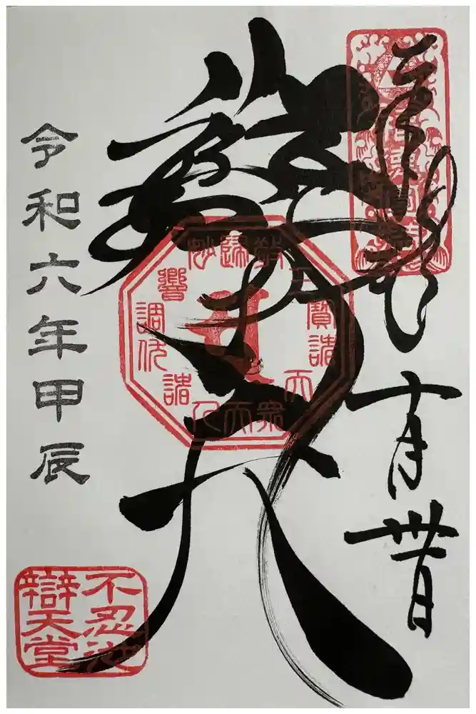 寛永寺不忍池弁天堂の御朱印