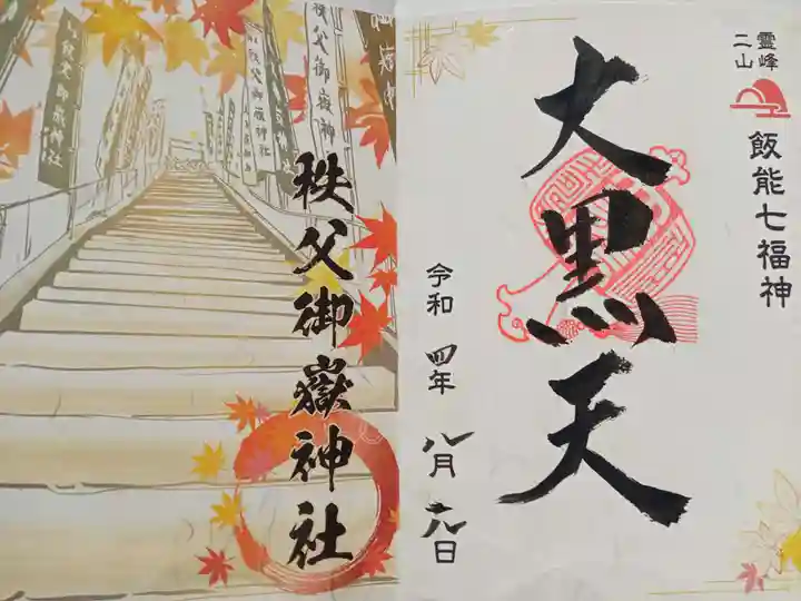 秩父御嶽神社(埼玉県)