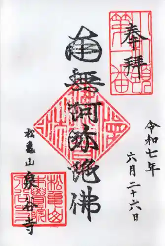 泉谷寺の御朱印