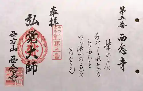 浄土宗　西念寺(三重県)