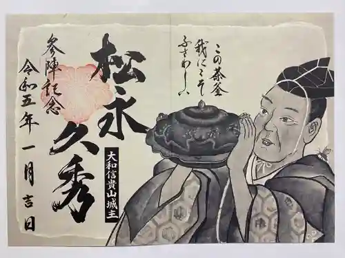 朝護孫子寺の御朱印