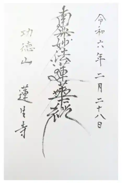 蓮生寺の御朱印