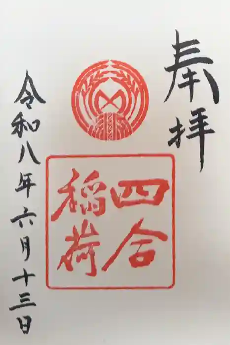 四合稲荷神社の御朱印
