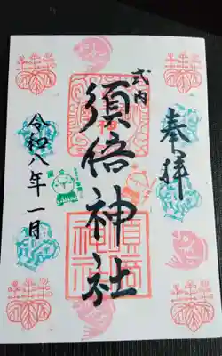 須倍神社(静岡県)