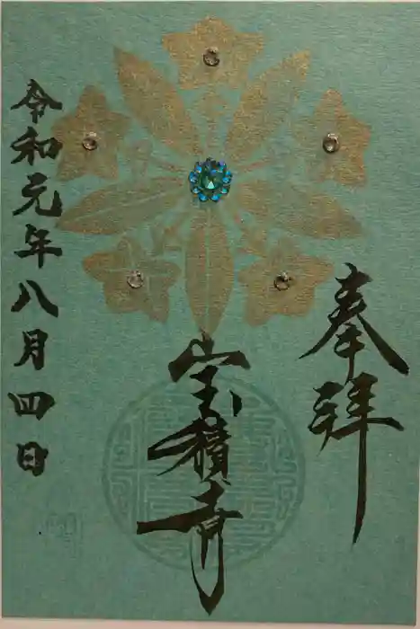 宝積寺の御朱印