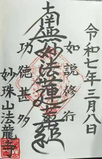 法龍寺の御朱印 2025年03月