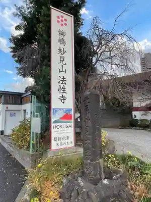 法性寺(東京都)