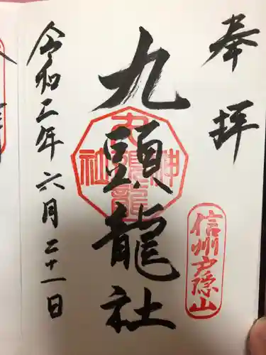 戸隠神社九頭龍社の御朱印