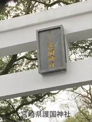 宮崎縣護國神社(宮崎県)