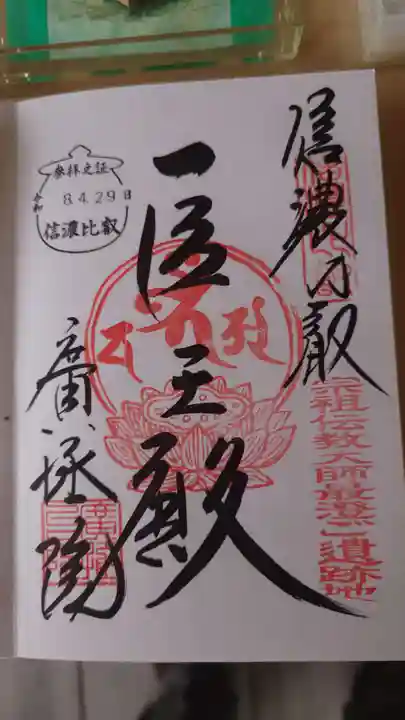 信濃比叡廣拯院の御朱印