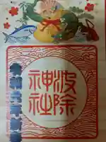 波除神社(波除稲荷神社)の御朱印