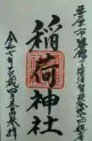 稲荷神社(宮城県)