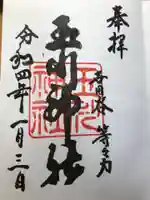 玉川神社の御朱印