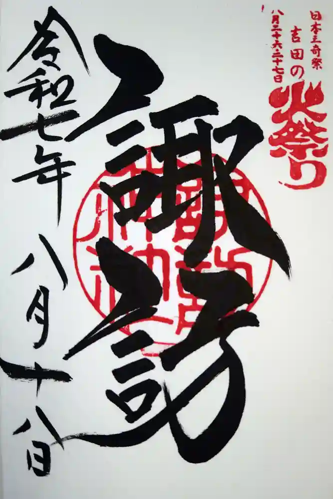 諏訪神社（北口本宮冨士浅間神社摂社）の御朱印