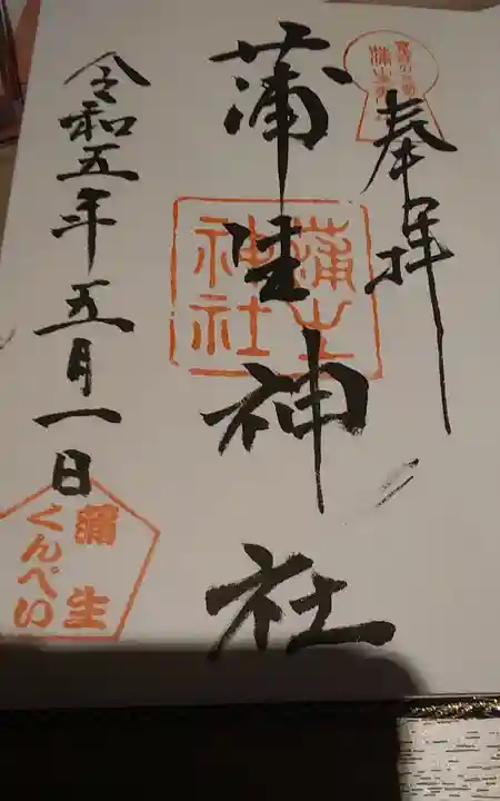 蒲生神社(栃木県)